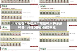 玩家速看“小程序广东雀神麻将必赢神器”开挂(透视)辅助教程