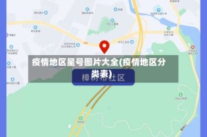 疫情地区星号图片大全(疫情地区分类表)