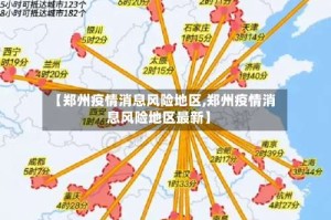 【郑州疫情消息风险地区,郑州疫情消息风险地区最新】
