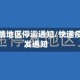 快递疫情地区停运通知/快递疫情停发通知