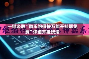 一键必胜“微乐跑得快万能开挂器免费”详细开挂玩法