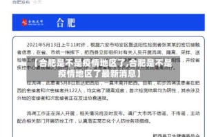 【合肥是不是疫情地区了,合肥是不是疫情地区了最新消息】