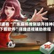 玩家速看“广东麻将推倒胡开挂神器下载软件”详细透视辅助教程