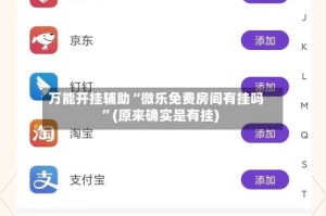 万能开挂辅助“微乐免费房间有挂吗”(原来确实是有挂)