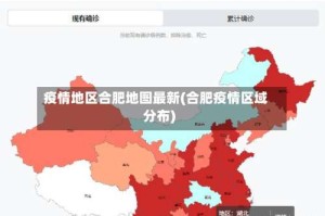 疫情地区合肥地图最新(合肥疫情区域分布)