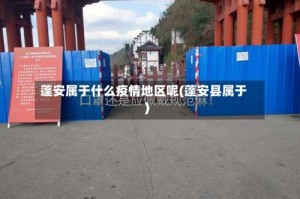 蓬安属于什么疫情地区呢(蓬安县属于)