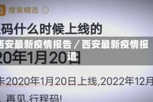 西安最新疫情报告／西安最新疫情报道