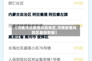 【河南河北疫情风险地区,河南疫情风险区最新数据】