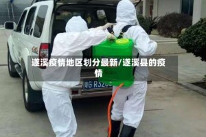 遂溪疫情地区划分最新/遂溪县的疫情