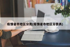 疫情省市地区分类(疫情省市地区分类表)
