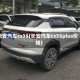 长安汽车cs35(长安汽车cs35plus价格)