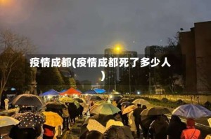 疫情成都(疫情成都死了多少人)