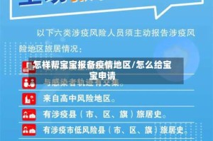 怎样帮宝宝报备疫情地区/怎么给宝宝申请