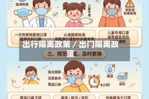 出行隔离政策／出门隔离政策