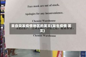 来自突发疫情地区的英文(发生疫情 英文)
