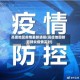 高德地区疫情最新通报(高德地图新冠肺炎疫情实时)