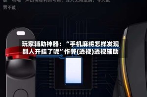 玩家辅助神器：“手机麻将怎样发现别人开挂了呢”作弊(透视)透视辅助