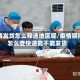 疫情发货怎么筛选地区呢/疫情期间怎么查快递能不能发货