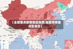【全国重点疫情地区地图,全国疫情重点区省份】