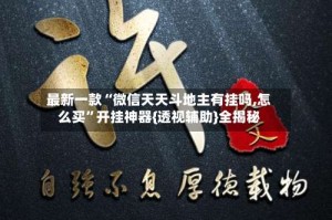 最新一款“微信天天斗地主有挂吗,怎么买”开挂神器{透视辅助}全揭秘