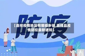 【嘉祥疫情地区有哪些乡镇,嘉祥县疫情防控最新通知】