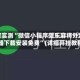 独家实测“微信小程序微乐麻将外卦神器下载安装免费”(详细开挂教程)