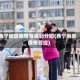 西宁地区疫情等级划分图(西宁当地疫情管控)