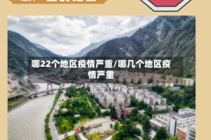 哪22个地区疫情严重/哪几个地区疫情严重