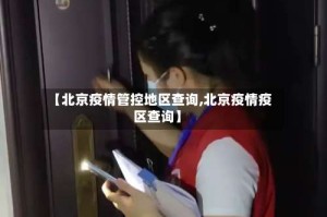 【北京疫情管控地区查询,北京疫情疫区查询】