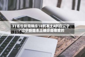 31省份新增确诊18例本土4例在辽宁／辽宁新增本土确诊是哪里的