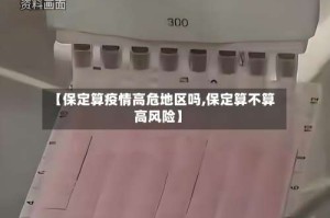 【保定算疫情高危地区吗,保定算不算高风险】