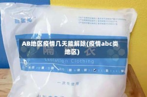 AB地区疫情几天能解除(疫情abc类地区)