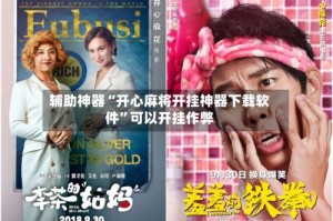 辅助神器“开心麻将开挂神器下载软件”可以开挂作弊