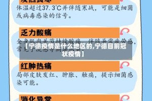 【宁德疫情是什么地区的,宁德目前冠状疫情】