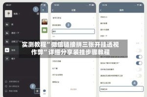 实测教程”微信链接拼三张开挂透视作弊”详细分享装挂步骤教程