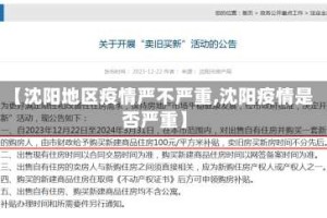 【沈阳地区疫情严不严重,沈阳疫情是否严重】