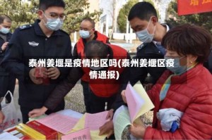 泰州姜堰是疫情地区吗(泰州姜堰区疫情通报)