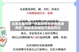 玩家必备攻略“微友麻将外卦神器通用版”揭秘透视辅助万能挂用法