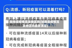 蚌埠是疫情高发地区吗(蚌埠是疫情高发地区吗最新消息)