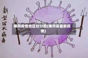 佛冈疫情地区划分图(佛冈县最新疫情)