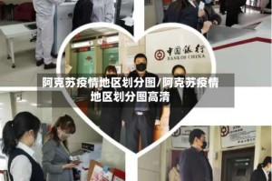 阿克苏疫情地区划分图/阿克苏疫情地区划分图高清