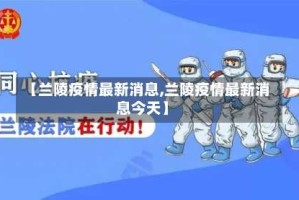 【兰陵疫情最新消息,兰陵疫情最新消息今天】