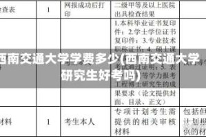 西南交通大学学费多少(西南交通大学研究生好考吗)