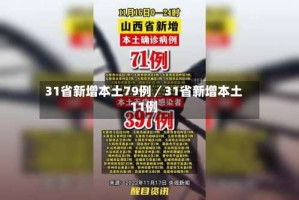 31省新增本土79例／31省新增本土11例