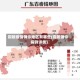 铜陵疫情确诊地区有哪些(铜陵确诊病例详情)