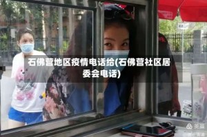 石佛营地区疫情电话给(石佛营社区居委会电话)