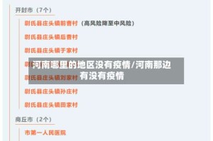 河南哪里的地区没有疫情/河南那边有没有疫情