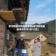 都匀疫情风险地区最新(都匀疫情最新消息今天2月12日)