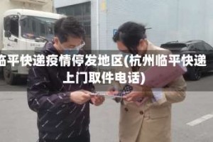 临平快递疫情停发地区(杭州临平快递上门取件电话)