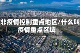 推动非疫情控制重点地区/什么叫非疫情重点区域